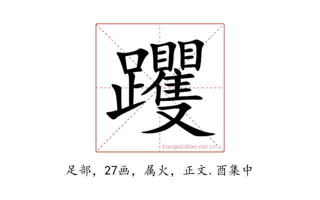 躩