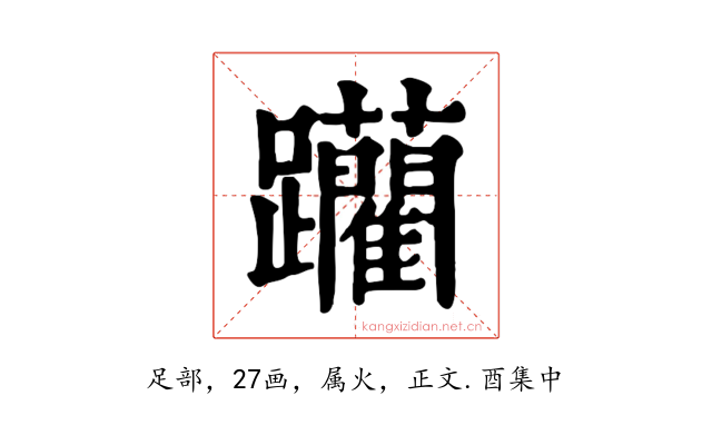 躪