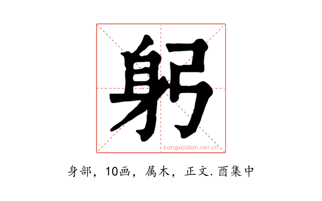 躬
