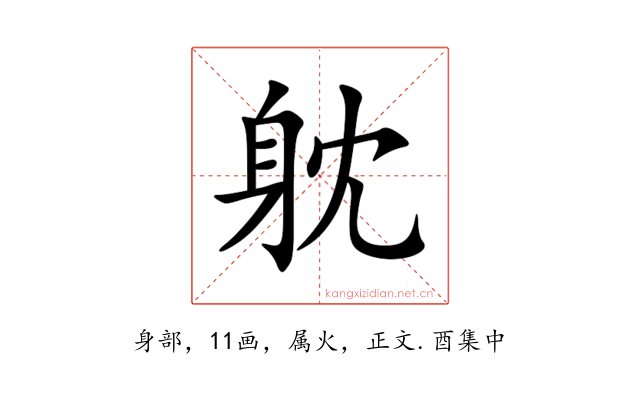 躭