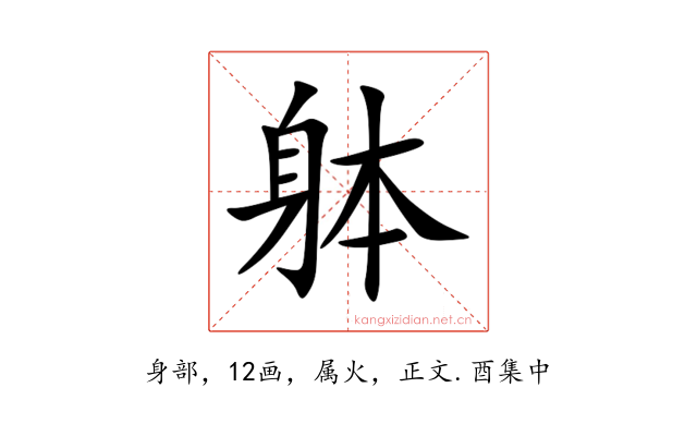 躰