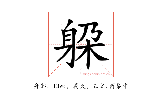躱
