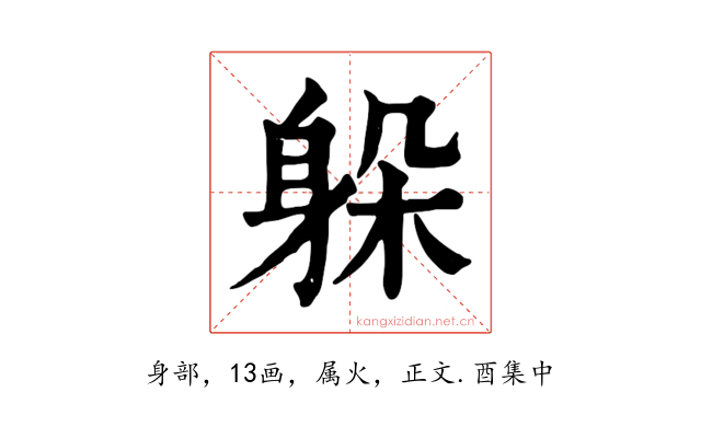 躲