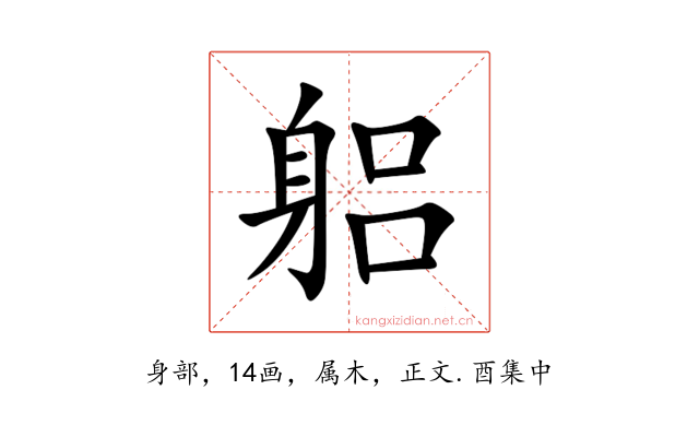 躳