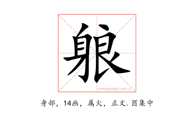 躴