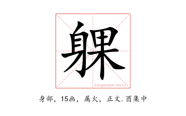 躶
