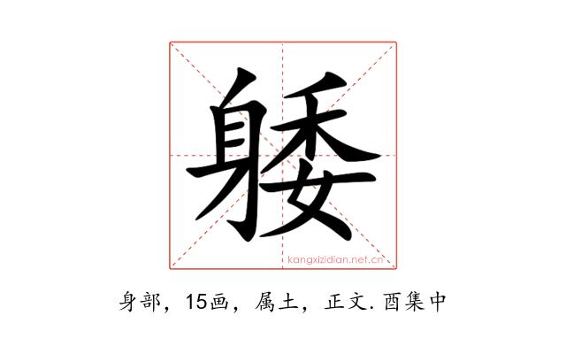 躷