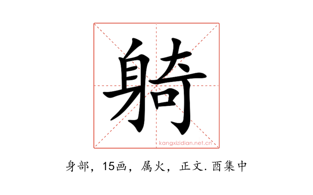 躸