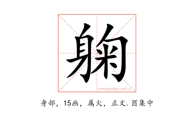 躹