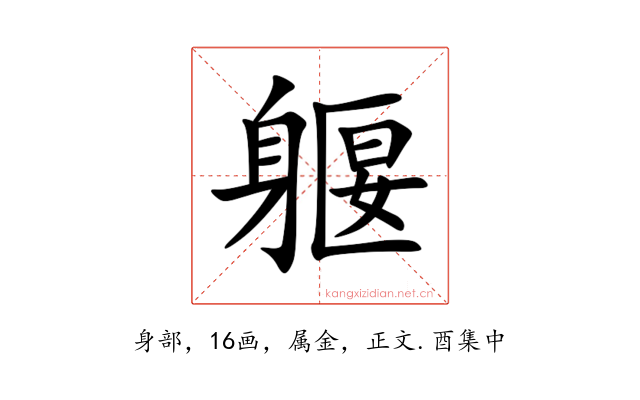 躽
