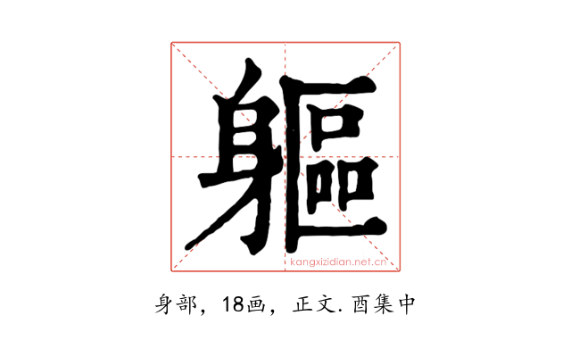 軀