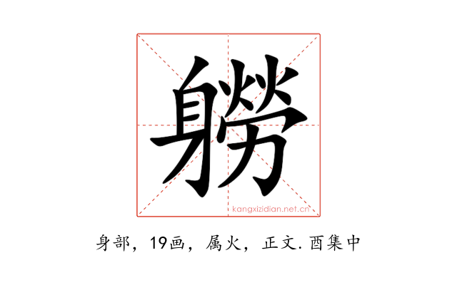 軂