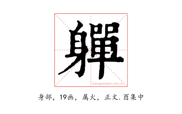 軃