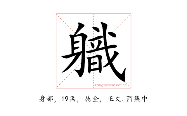 軄
