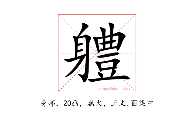 軆