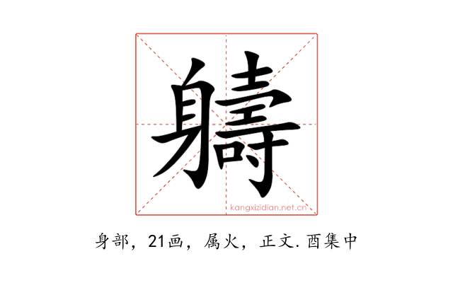 軇