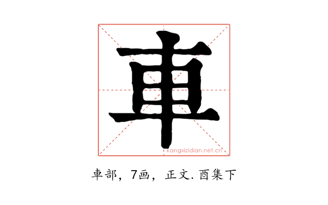 車
