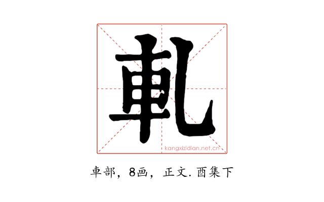 軋