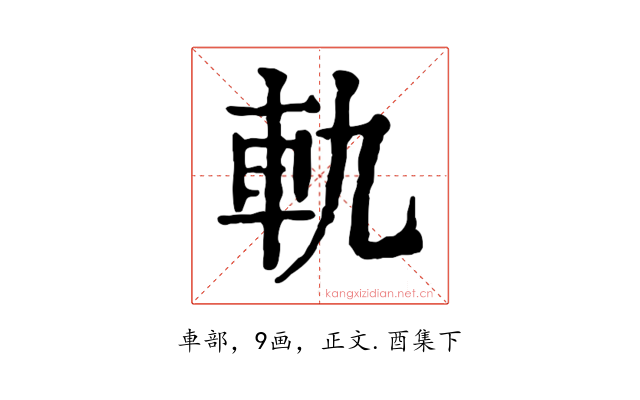 軌