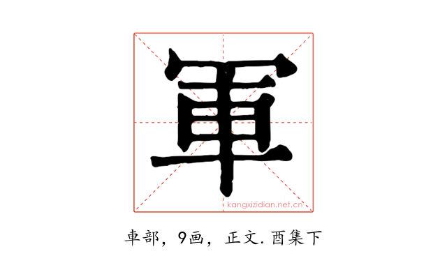 軍