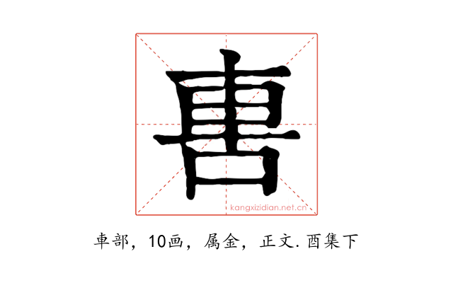 軎