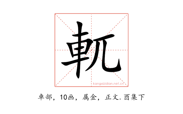 軏