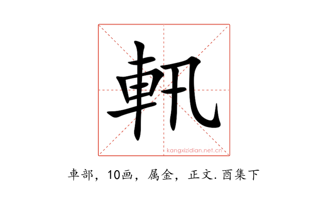 軐