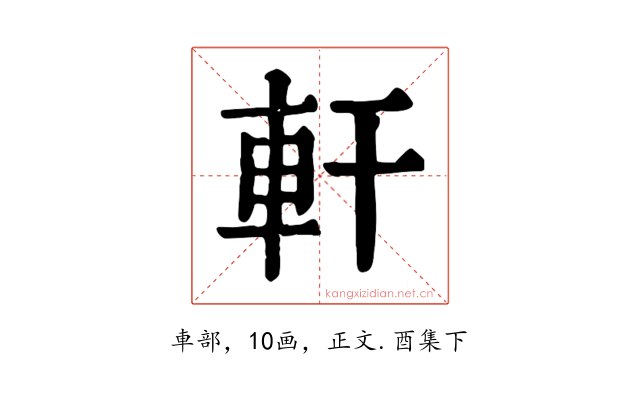 軒
