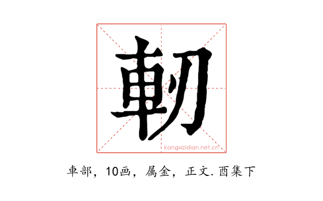 軔