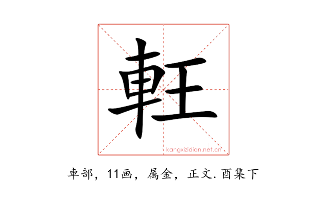 軖