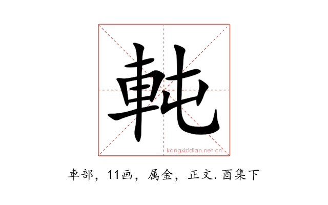 軘