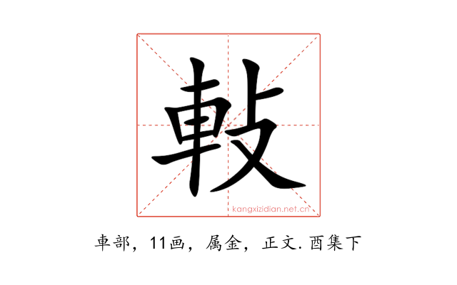 軙