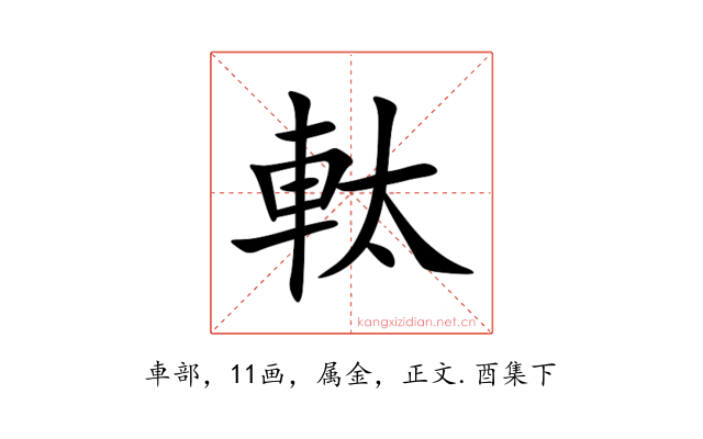 軚