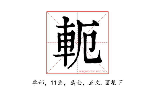 軛