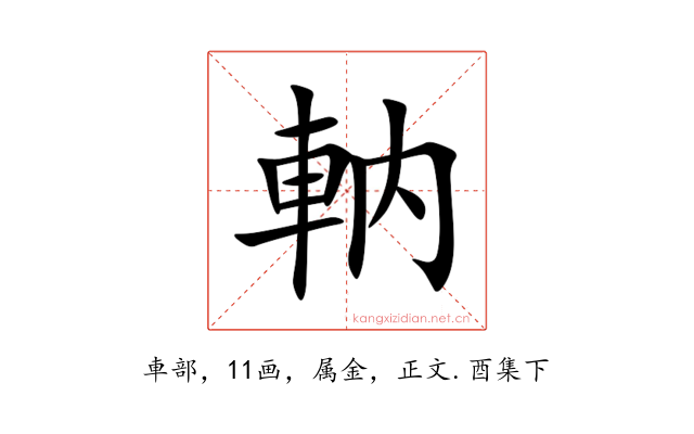 軜