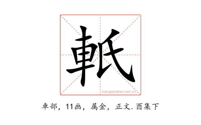 軝