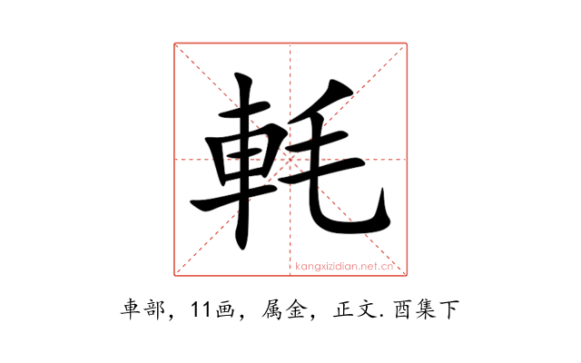 軞
