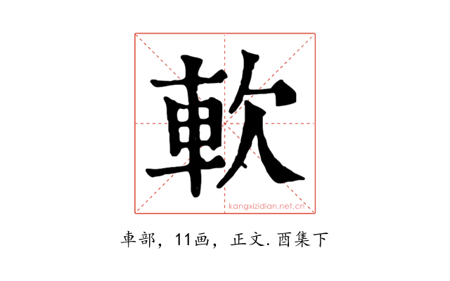 軟