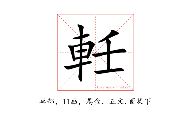 軠