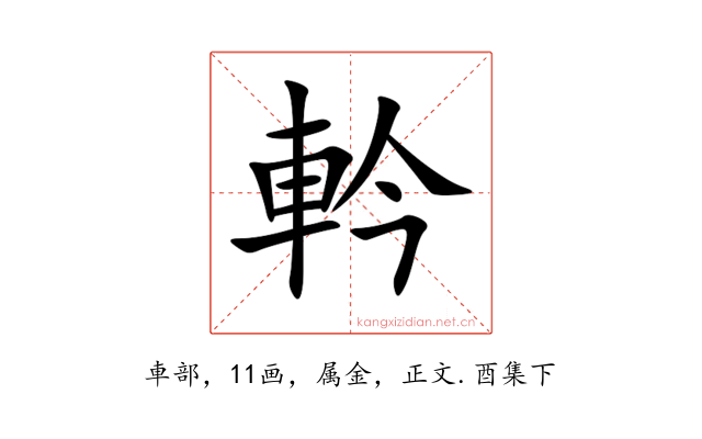 軡