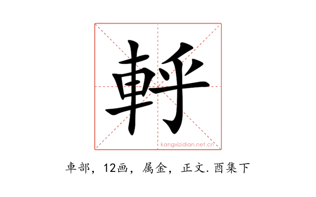 軤