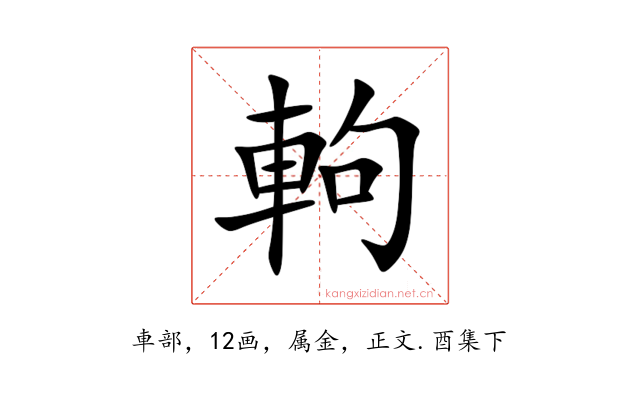 軥