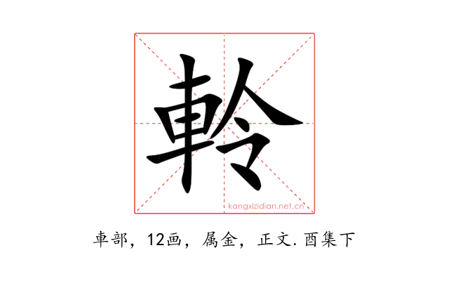 軨