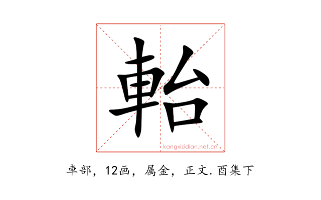 軩