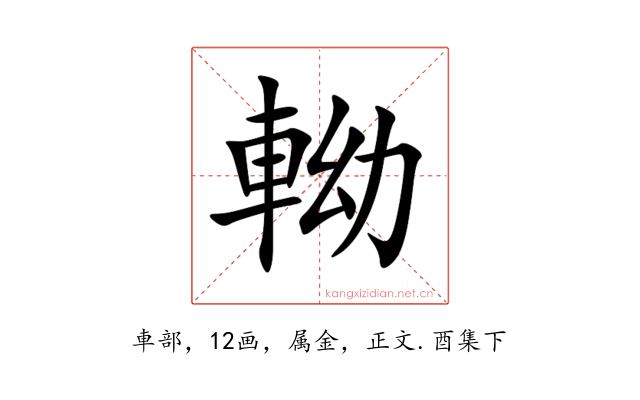 軪