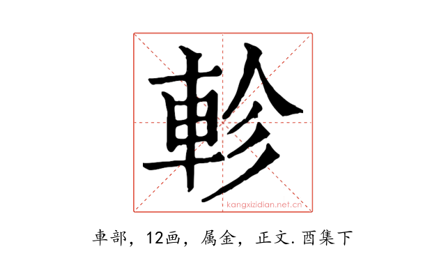 軫