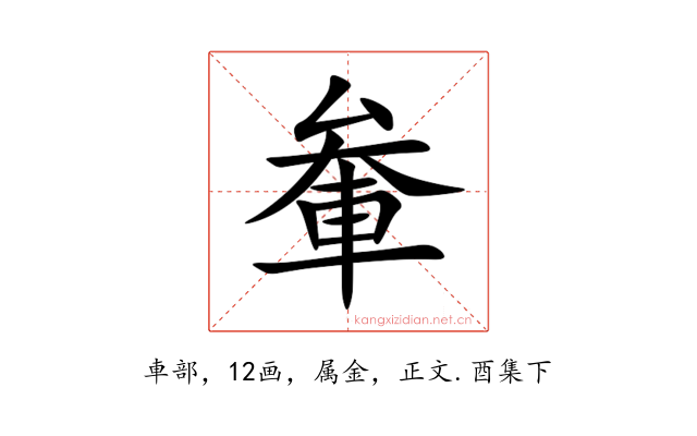 軬
