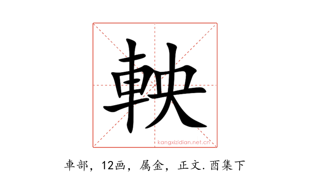 軮