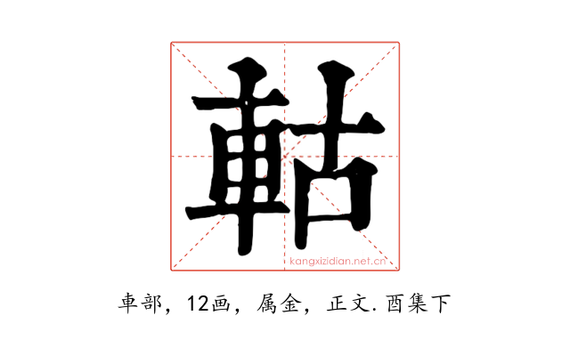 軲