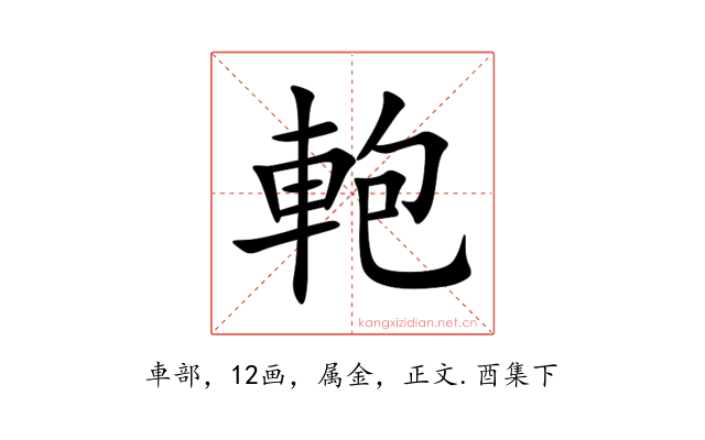 軳